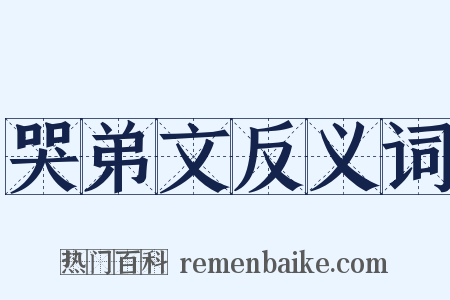 哭弟文反义词是什么意思的图片